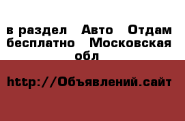  в раздел : Авто » Отдам бесплатно . Московская обл.